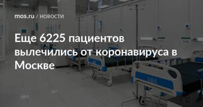 Еще 6225 пациентов вылечились от коронавируса в Москве