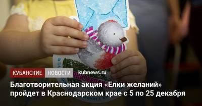 Благотворительная акция «Елки желаний» пройдет в Краснодарском крае с 5 по 25 декабря