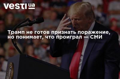 Дональд Трамп - Джо Байден - Трамп не готов признать поражение, но понимает, что проиграл — СМИ - vesti.ua - США - шт.Аляска