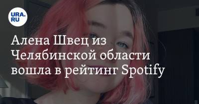 Алена Швец из Челябинской области вошла в рейтинг Spotify