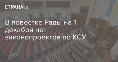 В повестке Рады на 1 декабря нет законопроектов по КСУ