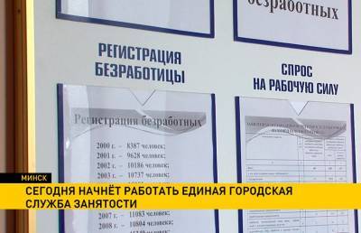 В Минске начинает работать единая городская служба занятости