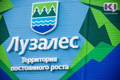 Минпромторг России поддержал инвестпроект компании "Лузалес"
