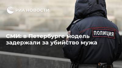 СМИ: в Петербурге модель задержали за убийство мужа