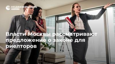 Власти Москвы рассматривают предложение о законе для риелторов