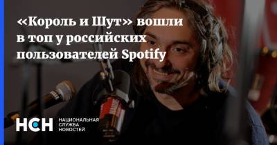«Король и Шут» вошли в топ у российских пользователей Spotify