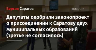 Депутаты одобрили законопроект о присоединении к Саратову двух муниципальных образований (третье не согласилось)