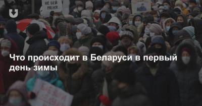Что происходит в Беларуси в первый день зимы