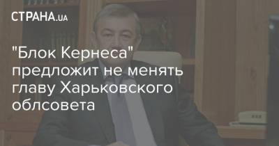 "Блок Кернеса" предложит не менять главу Харьковского облсовета