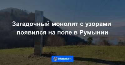 Загадочный монолит с узорами появился на поле в Румынии - news.mail.ru - Румыния - Юта