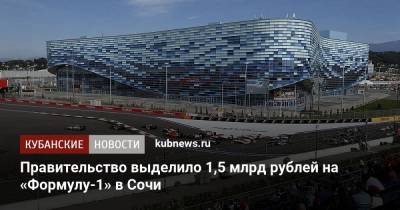 Правительство выделило 1,5 млрд рублей на «Формулу-1» в Сочи