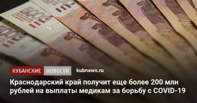 Краснодарский край получит еще более 200 млн рублей на выплаты медикам за борьбу с COVID-19