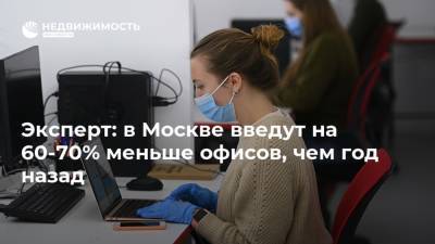 Эксперт: в Москве введут на 60-70% меньше офисов, чем год назад