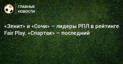 «Зенит» и «Сочи» – лидеры РПЛ в рейтинге Fair Play. «Спартак» – последний