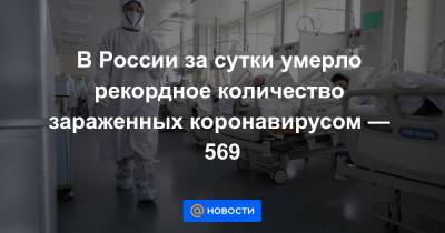 В России за сутки умерло рекордное количество зараженных коронавирусом — 569