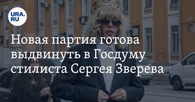 Новая партия готова выдвинуть в Госдуму стилиста Сергея Зверева