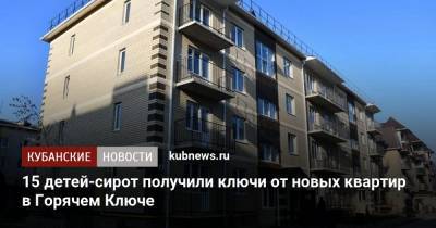 15 детей-сирот получили ключи от новых квартир в Горячем Ключе