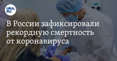 В России зафиксировали рекордную смертность от коронавируса