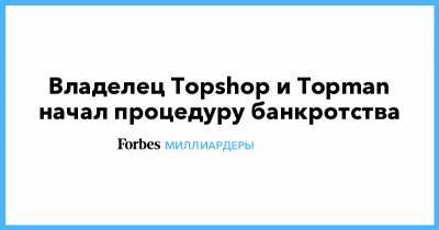 Владелец Topshop и Topman начал процедуру банкротства
