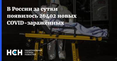 В России за сутки появилось 26402 новых COVID-заражённых