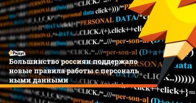 Большинство россиян поддержало новые правила работы сперсональными данными