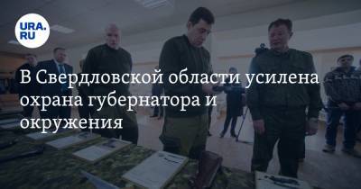 В Свердловской области усилена охрана губернатора и окружения