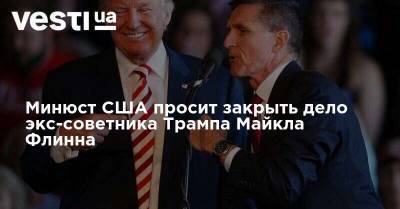 Минюст США просит закрыть дело экс-советника Трампа Майкла Флинна