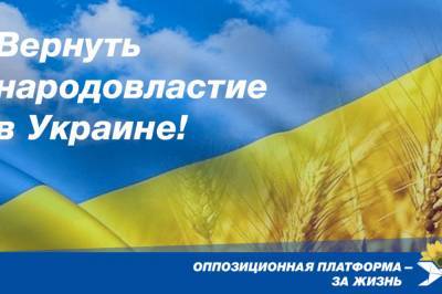 Оппозиционная платформа - За жизнь требует принятия полноценного закона о всеукраинском и местном референдуме