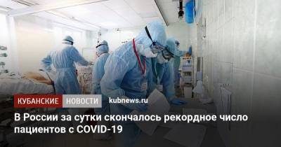 В России за сутки скончалось рекордное число пациентов с COVID-19