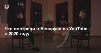 Что смотрели в Беларуси на YouTube в 2020 году