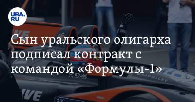 Сын уральского олигарха подписал контракт с командой «Формулы-1»
