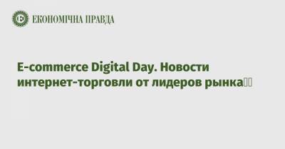 E-commerce Digital Day. Новости интернет-торговли от лидеров рынка