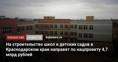 На строительство школ и детских садов в Краснодарском крае направят по нацпроекту 4,7 млрд рублей