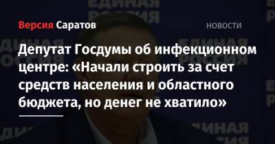 Депутат Госдумы об инфекционном центре: «Начали строить за счет средств населения и областного бюджета, но денег не хватило»