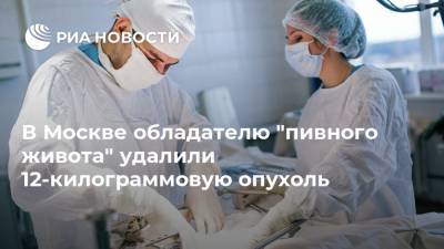 В Москве обладателю "пивного живота" удалили 12-килограммовую опухоль
