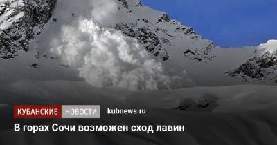 В горах Сочи возможен сход лавин