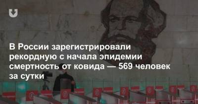 В России зарегистрировали рекордную с начала эпидемии смертность от ковида — 569 человек за сутки