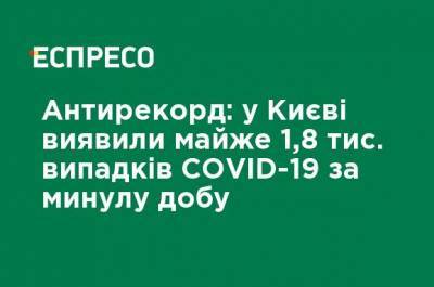 Антирекорд: в Киеве обнаружили почти 1,8 тыс. случаев COVID-19 за минувшие сутки