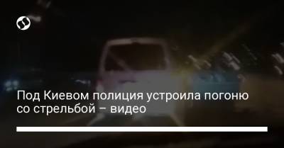 Под Киевом полиция устроила погоню со стрельбой – видео