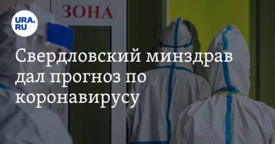 Свердловский минздрав дал прогноз по коронавирусу. Данные закрытого совещания
