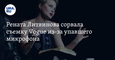Рената Литвинова сорвала съемку Vogue из-за упавшего микрофона. Видео