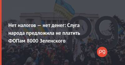 Нет налогов — нет денег: Слуга народа предложила не платить ФОПам 8000 Зеленского