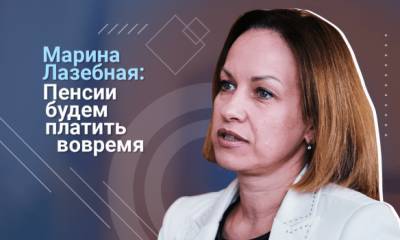 Марина Лазебная - Марина Лазебная: В 2021 году пенсии вырастут до 20% - 112.ua - Украина