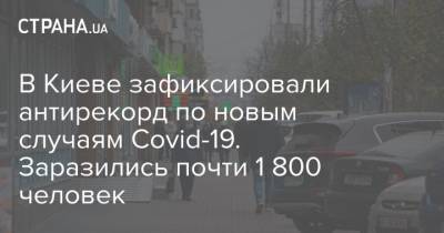 В Киеве зафиксировали антирекорд по новым случаям Covid-19. Заразились почти 1 800 человек