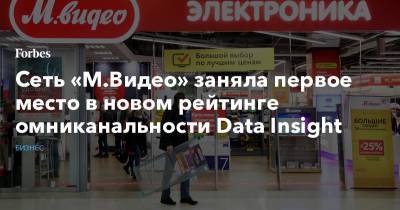 Сеть «М.Видео» заняла первое место в новом рейтинге омниканальности Data Insight - forbes.ru