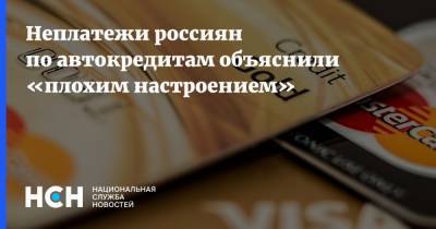 Причины неплатежей россиян по автокредитам объяснили «плохим настроением»