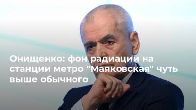 Онищенко: фон радиации на станции метро "Маяковская" чуть выше обычного