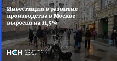 Инвестиции в развитие производства в Москве выросли на 11,5%