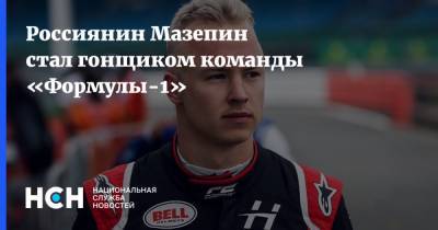 Россиянин Мазепин стал гонщиком команды «Формулы-1»
