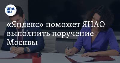 «Яндекс» поможет ЯНАО выполнить поручение Москвы